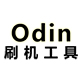 Odin刷机工具 免费软件