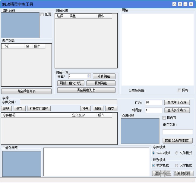 触动精灵字库工具 免费软件