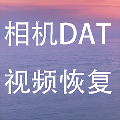 相机DAT视频文件数据恢复软件 免费软件