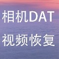 相机DAT视频文件数据恢复工具 免费软件