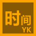 YKTime 免费软件